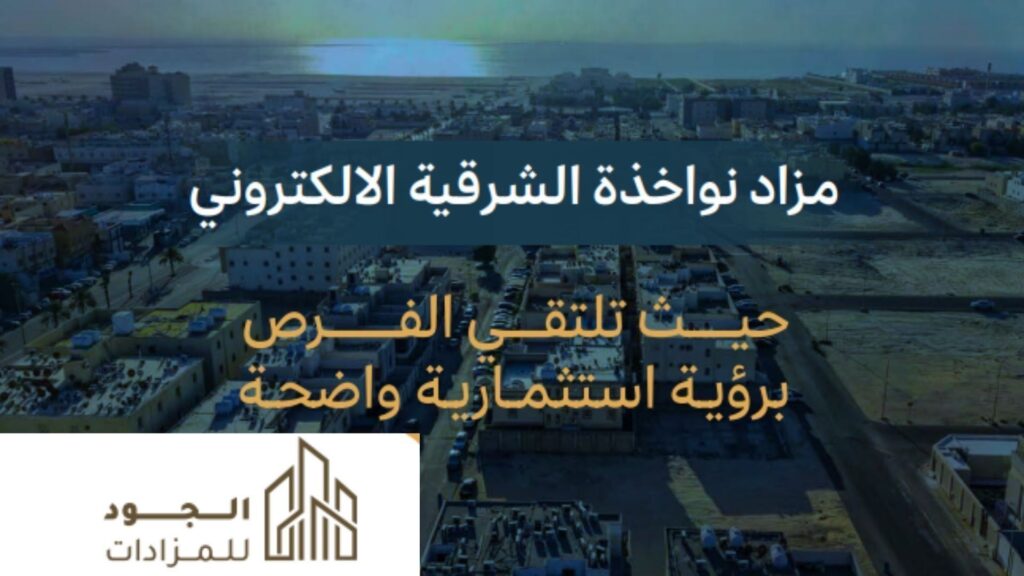 مزاد نواخذة الشرقية