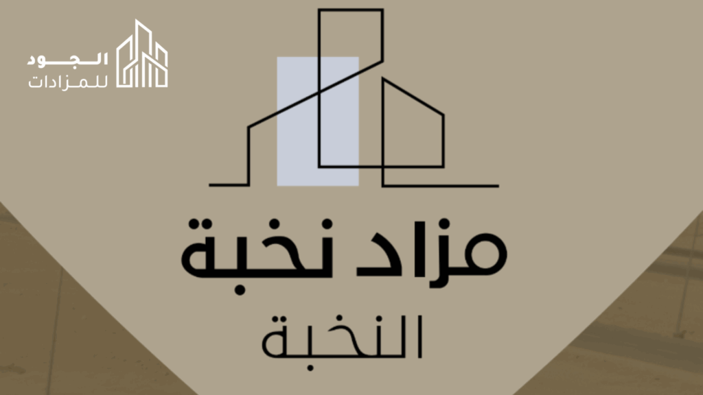 مزاد نخبة النخبة